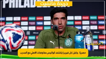 حصريًا.. وكيل آبل فيريرا يكشف كواليس مفاوضات الأهلي مع المدرب 1